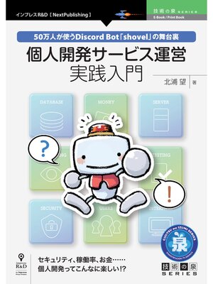 cover image of 個人開発サービス運営実践入門　50万人が使うDiscord Bot「shovel」の舞台裏